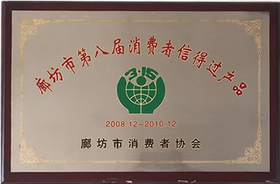 廊坊市第八屆消費者信得過產品
